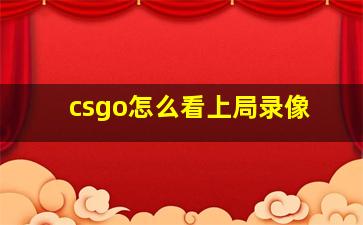 csgo怎么看上局录像