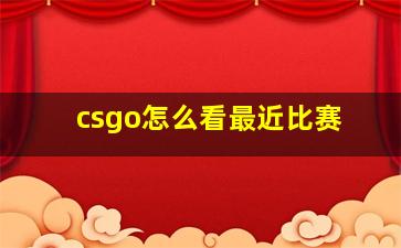 csgo怎么看最近比赛