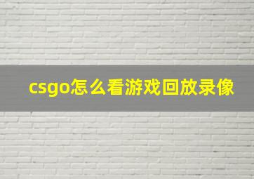 csgo怎么看游戏回放录像