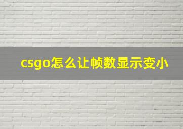 csgo怎么让帧数显示变小