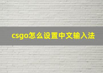 csgo怎么设置中文输入法