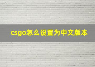 csgo怎么设置为中文版本