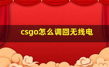 csgo怎么调回无线电