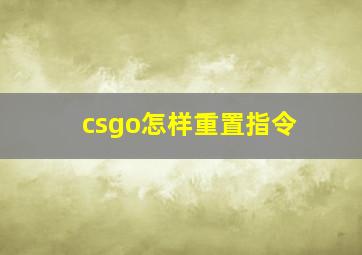 csgo怎样重置指令