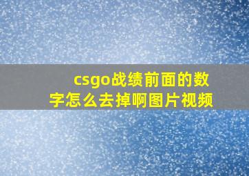 csgo战绩前面的数字怎么去掉啊图片视频