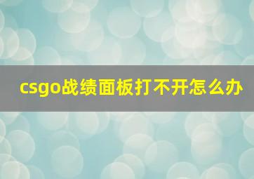 csgo战绩面板打不开怎么办