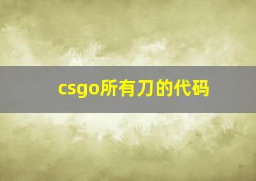 csgo所有刀的代码