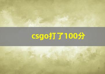 csgo打了100分