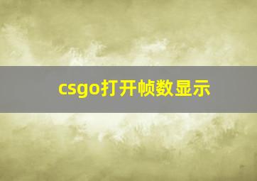 csgo打开帧数显示