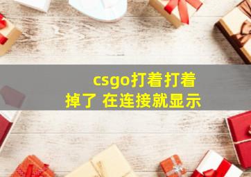 csgo打着打着掉了 在连接就显示