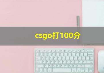 csgo打100分