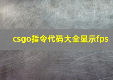 csgo指令代码大全显示fps