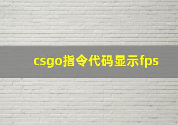 csgo指令代码显示fps