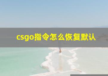 csgo指令怎么恢复默认