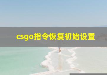 csgo指令恢复初始设置