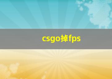 csgo掉fps