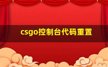 csgo控制台代码重置