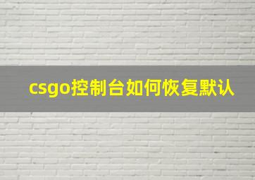 csgo控制台如何恢复默认