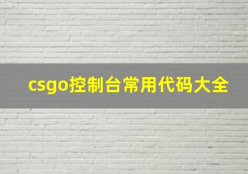 csgo控制台常用代码大全