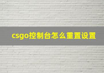 csgo控制台怎么重置设置