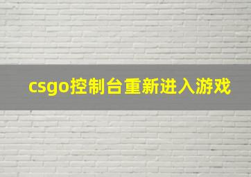 csgo控制台重新进入游戏