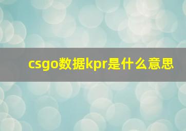 csgo数据kpr是什么意思