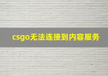 csgo无法连接到内容服务