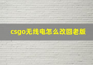 csgo无线电怎么改回老版