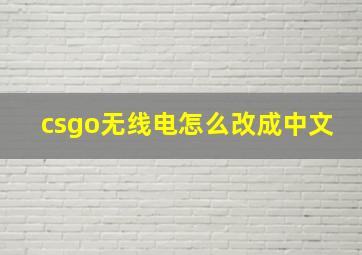 csgo无线电怎么改成中文