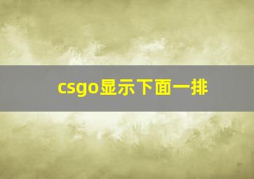 csgo显示下面一排