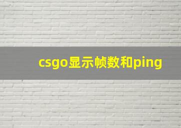 csgo显示帧数和ping