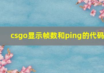 csgo显示帧数和ping的代码