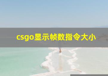 csgo显示帧数指令大小