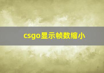 csgo显示帧数缩小