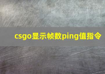 csgo显示帧数ping值指令