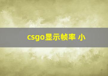 csgo显示帧率 小