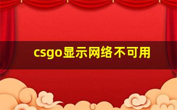 csgo显示网络不可用