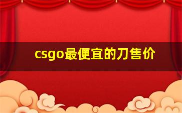 csgo最便宜的刀售价