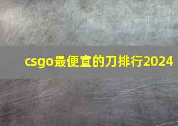 csgo最便宜的刀排行2024