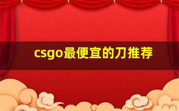 csgo最便宜的刀推荐