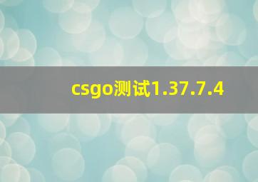 csgo测试1.37.7.4