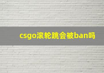 csgo滚轮跳会被ban吗