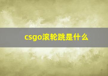 csgo滚轮跳是什么