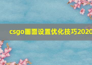 csgo画面设置优化技巧2020