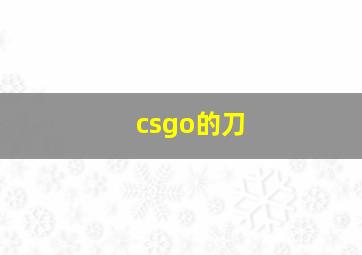 csgo的刀