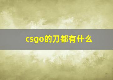 csgo的刀都有什么