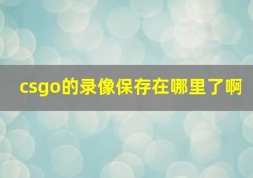 csgo的录像保存在哪里了啊