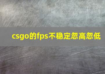 csgo的fps不稳定忽高忽低