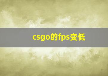 csgo的fps变低