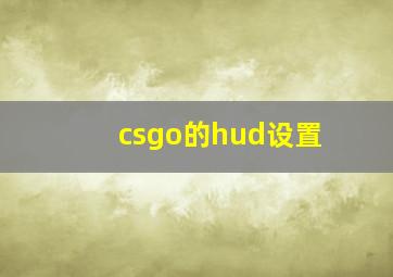 csgo的hud设置